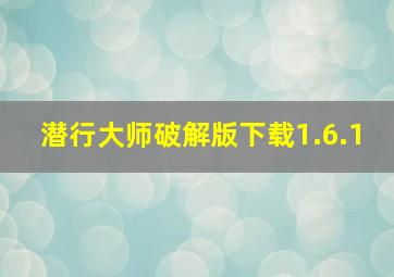 潜行大师破解版下载1.6.1