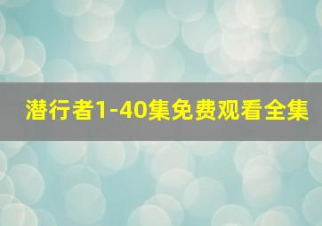 潜行者1-40集免费观看全集