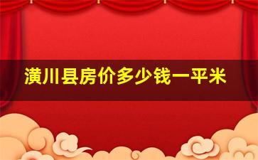 潢川县房价多少钱一平米