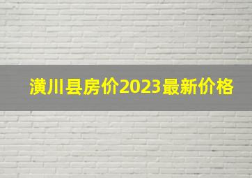 潢川县房价2023最新价格