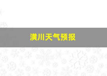 潢川天气预报