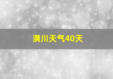 潢川天气40天