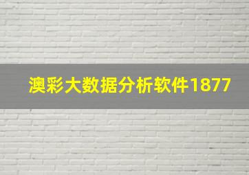 澳彩大数据分析软件1877