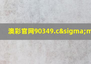 澳彩官网90349.cσm查询