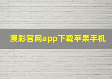 澳彩官网app下载苹果手机