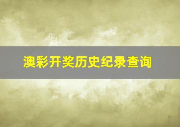 澳彩开奖历史纪录查询