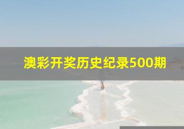 澳彩开奖历史纪录500期