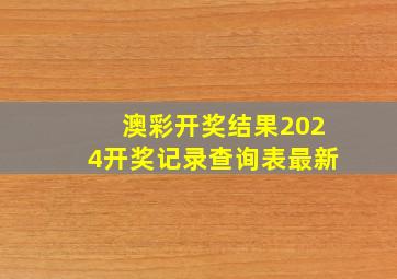 澳彩开奖结果2024开奖记录查询表最新