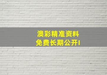 澳彩精准资料免费长期公开I