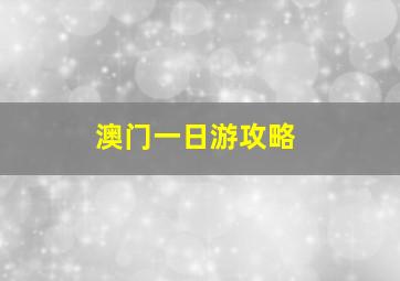 澳门一日游攻略