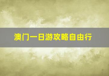 澳门一日游攻略自由行