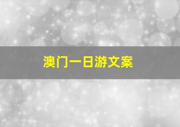 澳门一日游文案