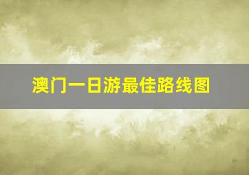 澳门一日游最佳路线图