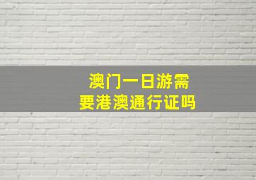 澳门一日游需要港澳通行证吗