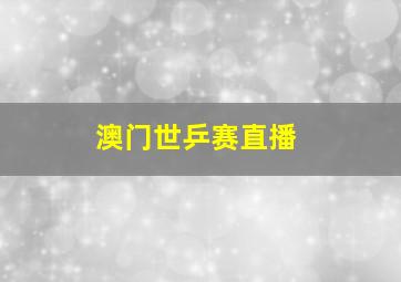 澳门世乒赛直播