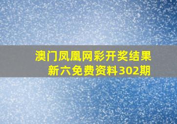 澳门凤凰网彩开奖结果新六免费资料302期