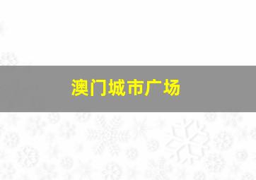 澳门城市广场