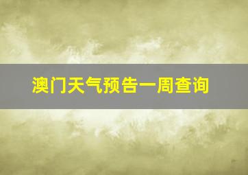 澳门天气预告一周查询