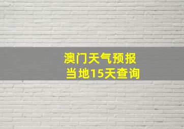 澳门天气预报当地15天查询