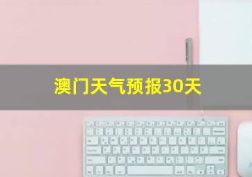 澳门天气预报30天