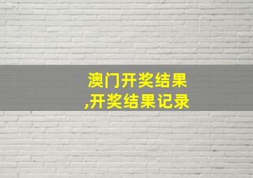 澳门开奖结果,开奖结果记录