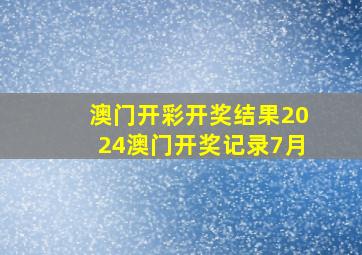 澳门开彩开奖结果2024澳门开奖记录7月