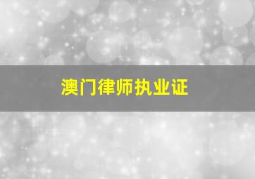 澳门律师执业证