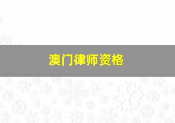 澳门律师资格