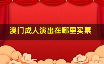 澳门成人演出在哪里买票