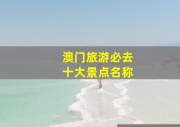 澳门旅游必去十大景点名称