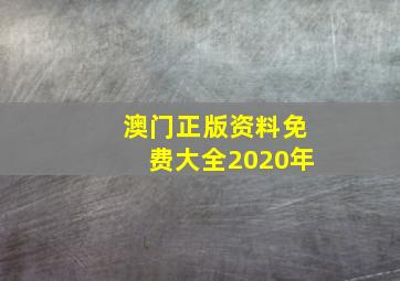 澳门正版资料免费大全2020年