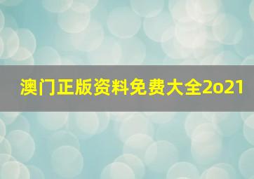 澳门正版资料免费大全2o21