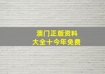 澳门正版资料大全十今年免费