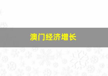 澳门经济增长