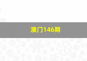 澳门146期