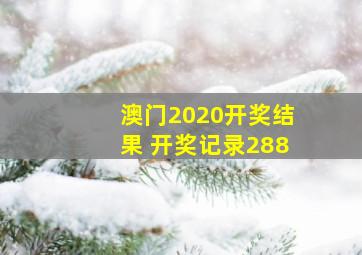 澳门2020开奖结果+开奖记录288