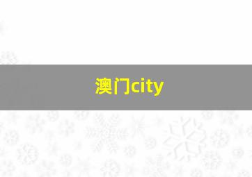 澳门city