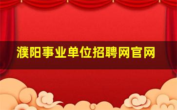 濮阳事业单位招聘网官网