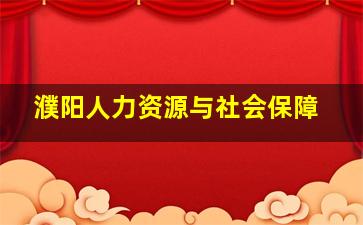 濮阳人力资源与社会保障