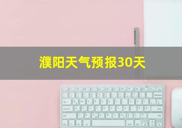 濮阳天气预报30天