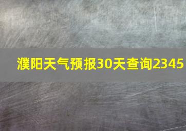 濮阳天气预报30天查询2345