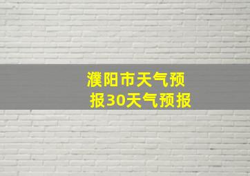 濮阳市天气预报30天气预报