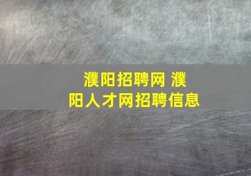 濮阳招聘网 濮阳人才网招聘信息