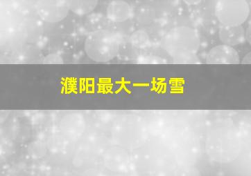 濮阳最大一场雪