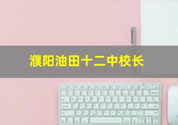 濮阳油田十二中校长