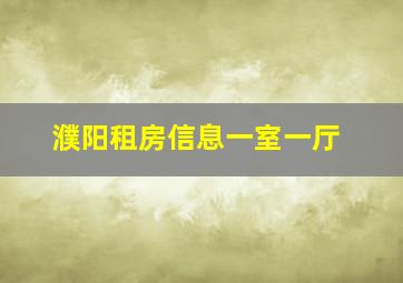 濮阳租房信息一室一厅