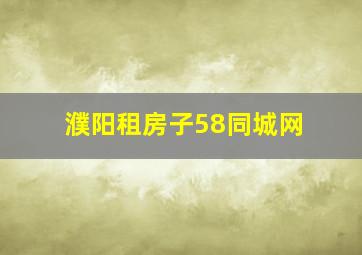 濮阳租房子58同城网