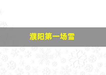 濮阳第一场雪