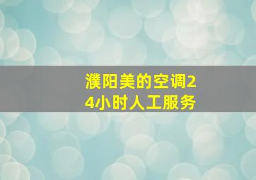 濮阳美的空调24小时人工服务