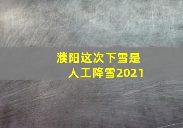 濮阳这次下雪是人工降雪2021